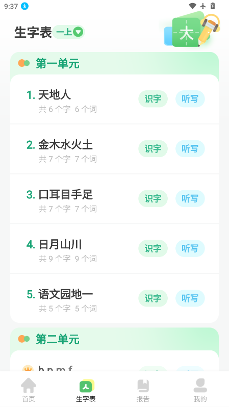 生字听写app免费下载