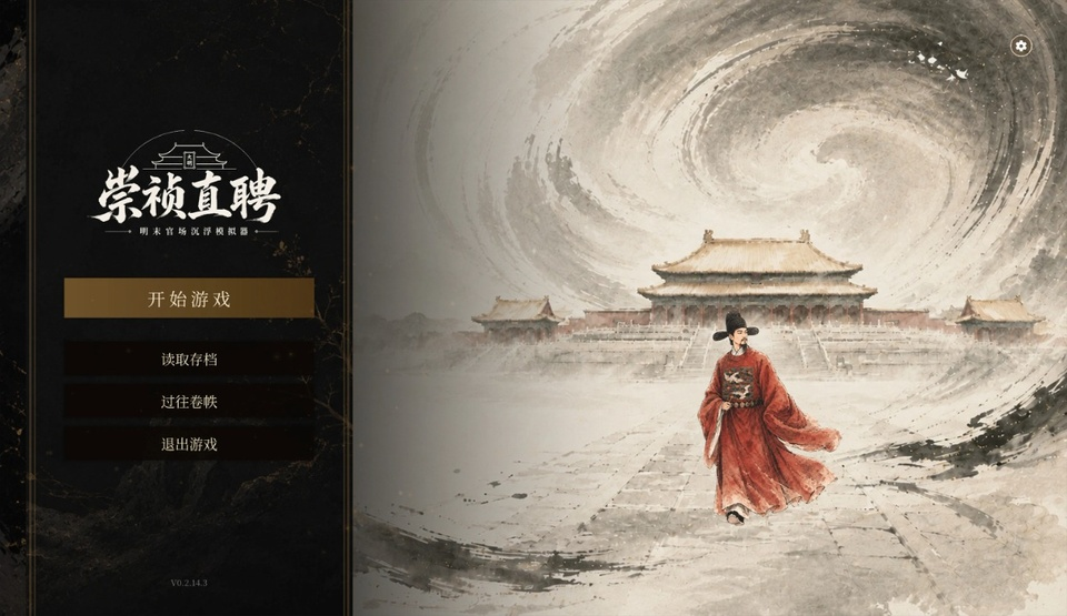 崇祯直聘明末官场沉浮模拟器最新版下载