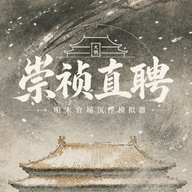崇祯直聘明末官场沉浮模拟器最新版下载