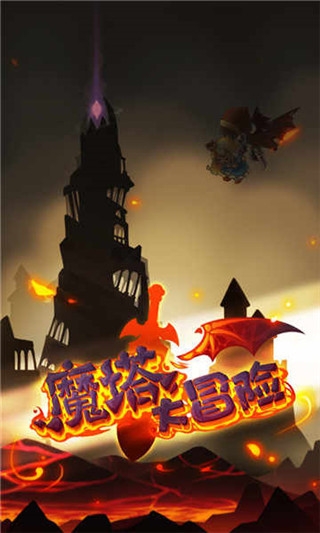 魔塔大冒险官方正版下载安装