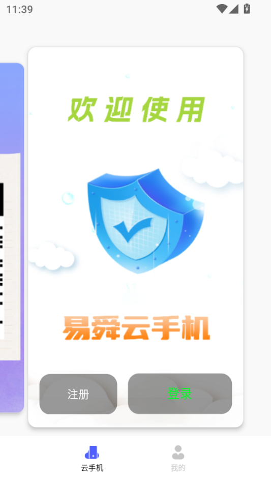 易舜云手机免费版下载