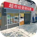 超市经营模拟器游戏下载