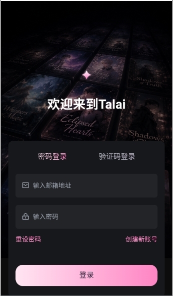 talai剧情小说AI软件下载