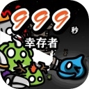 999秒幸存者下载