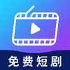 海量免费短剧app最新版下载