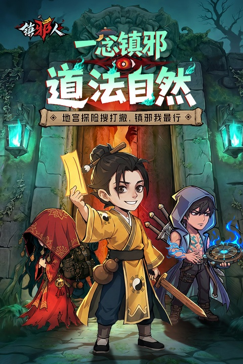 镇邪人手游官网下载
