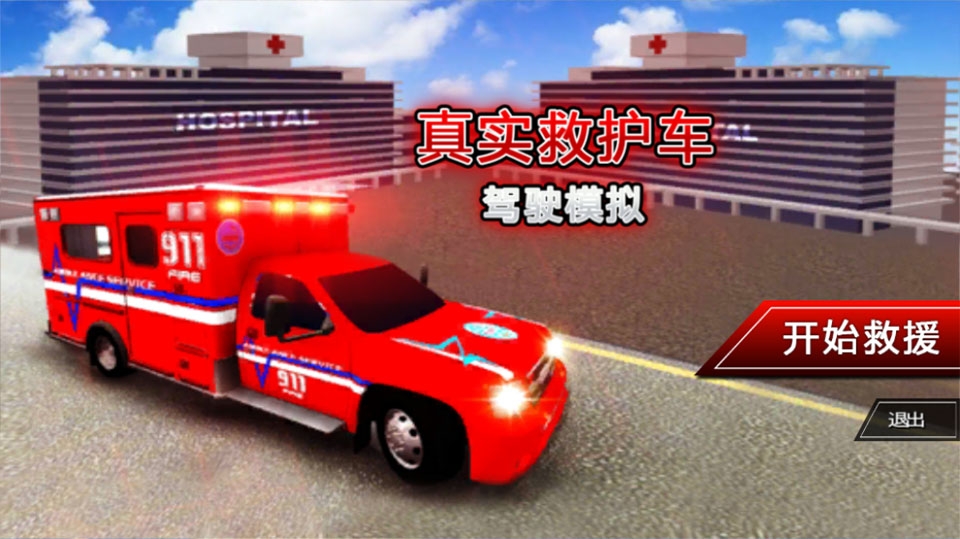 真实救护车驾驶模拟游戏下载