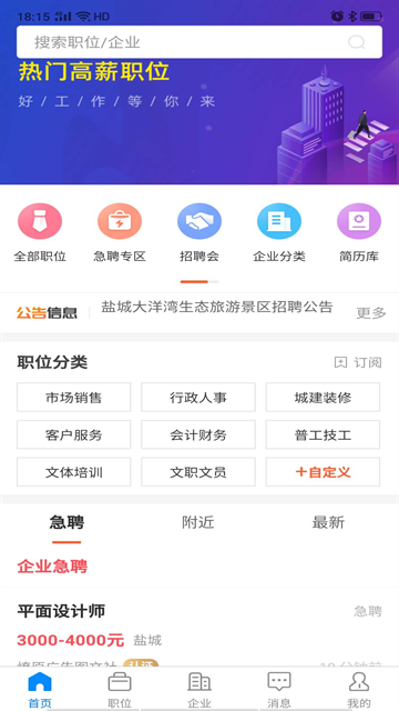 盐城人才网APP手机版