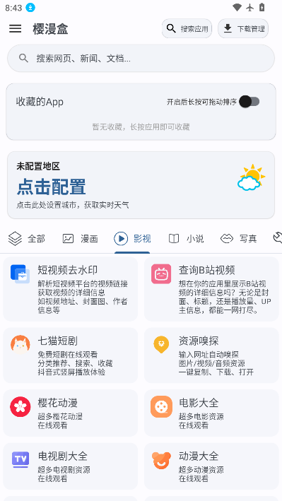 樱漫盒最新版