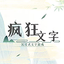 疯狂文字下载手机版
