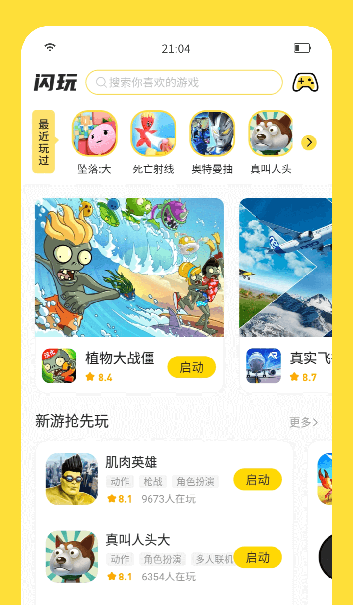 闪玩游戏盒2026最新版APP