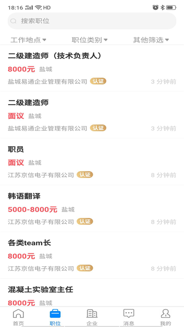 盐城人才网APP手机版