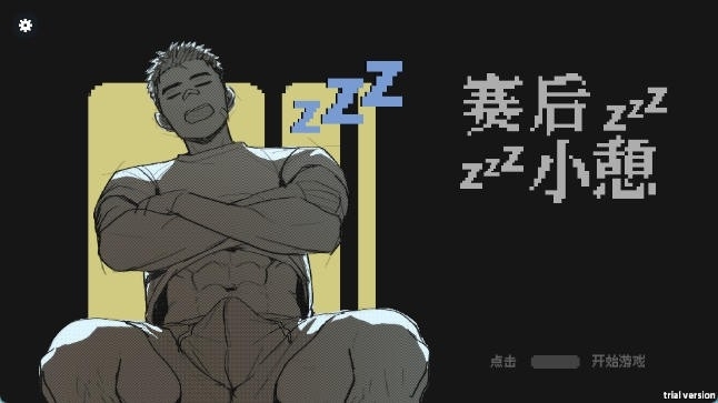 赛后小憩手游汉化版下载