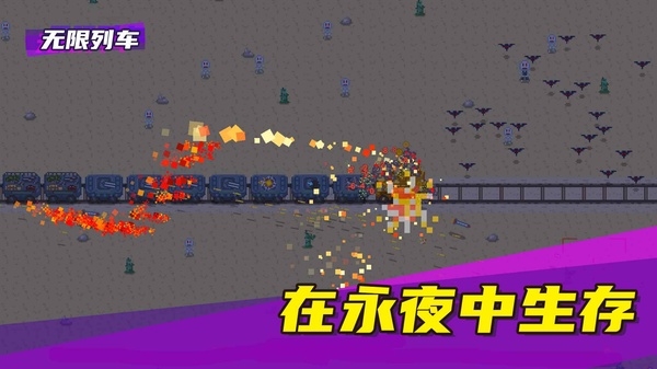 无限列车手游最新版下载