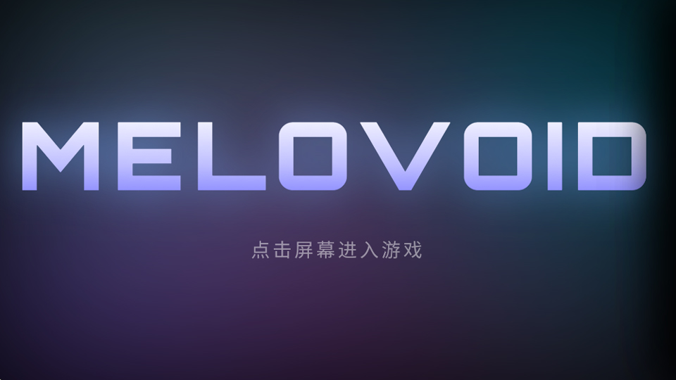 空境旋律手机版下载