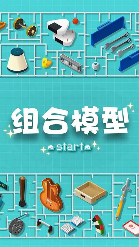 组合模型手游中文版下载