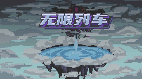 无限列车手游最新版下载