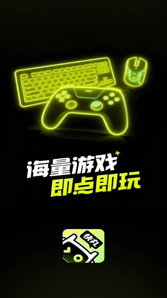 快丸云游戏下载