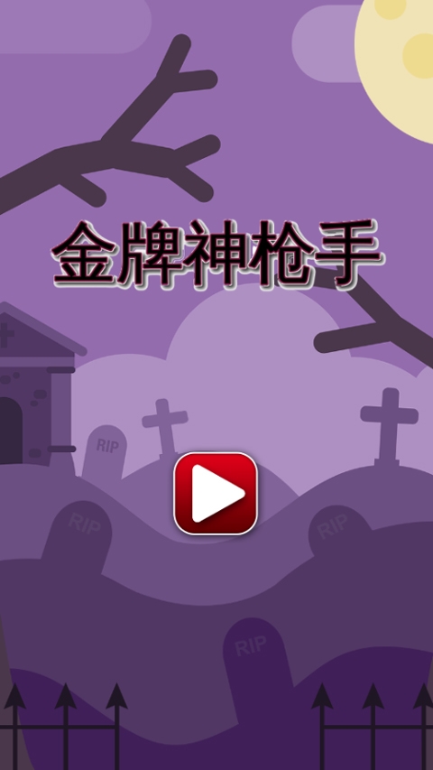 金牌神枪手游戏最新版