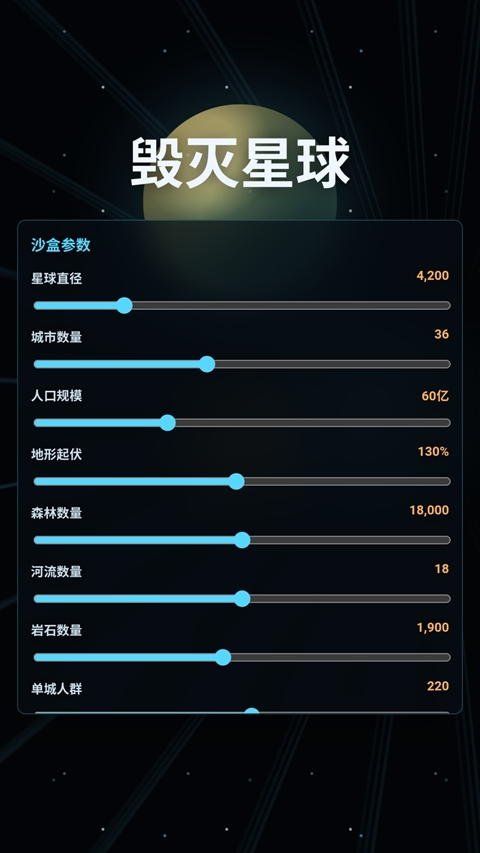 毁灭星球正版下载