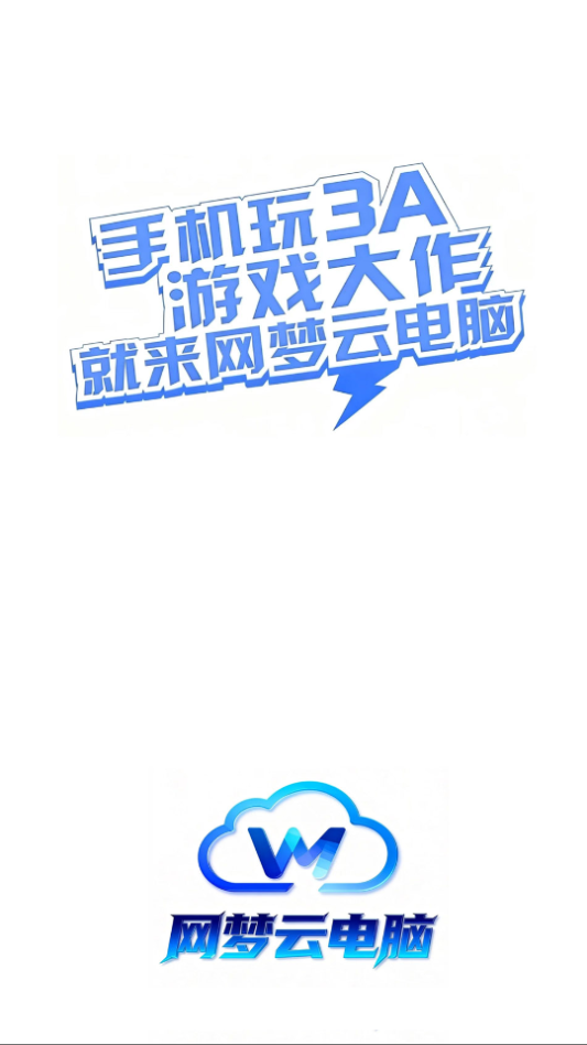 网梦云电脑免费版下载