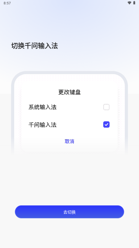 千问输入法官网版下载