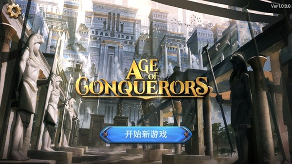 征服者时代游戏
