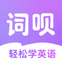 词呗下载安装最新版