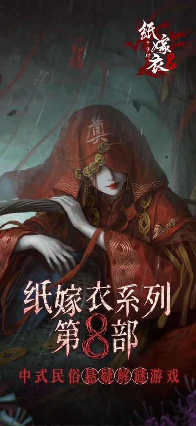 纸嫁衣8游戏