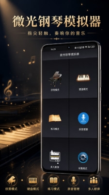 微光钢琴模拟器下载安装手机版