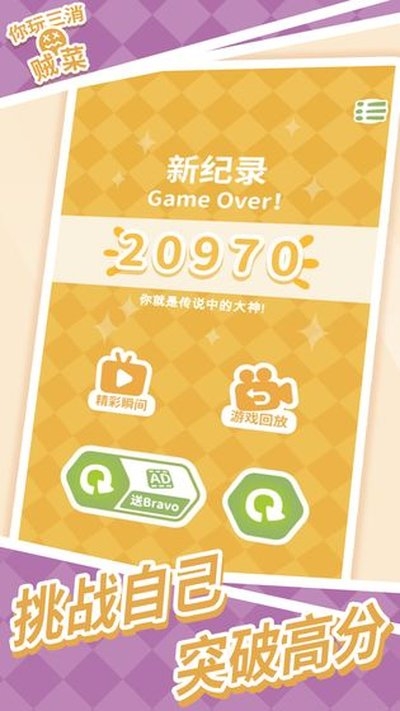 你玩三消贼菜下载