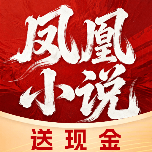 凤凰小说极速版下载