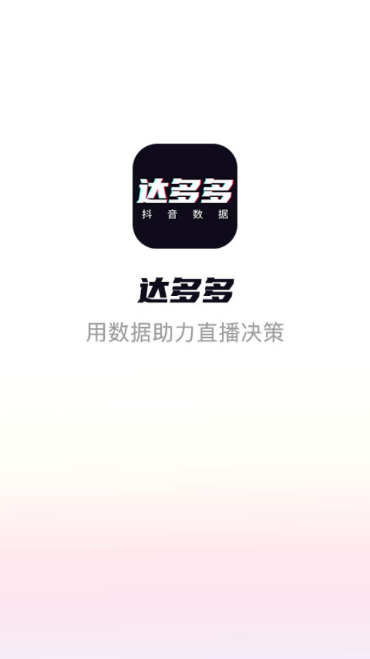 达多多抖音数据手机版下载