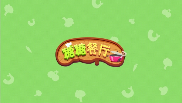 糖糖餐厅游戏下载安装