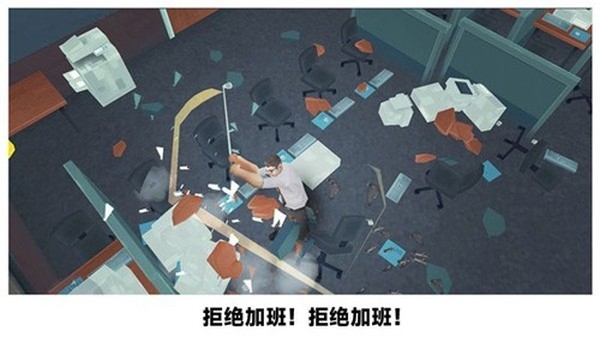 砸烂办公室游戏