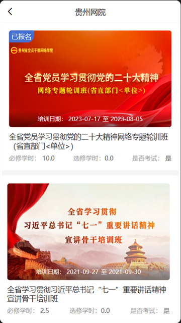 贵州党员干部网络学院APP官方版下载