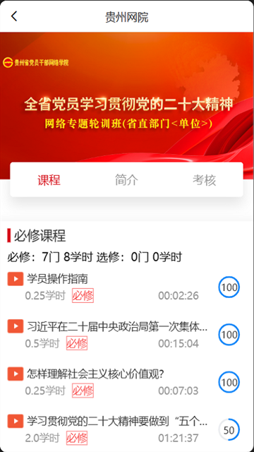 贵州党员干部网络学院APP官方版下载