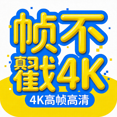 帧不戳4K下载