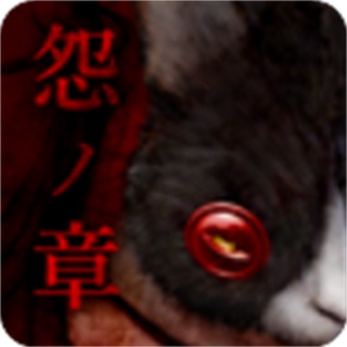 怨宅游戏