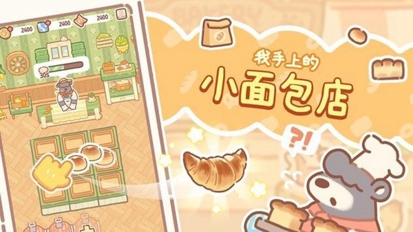 小熊面包店游戏下载安装