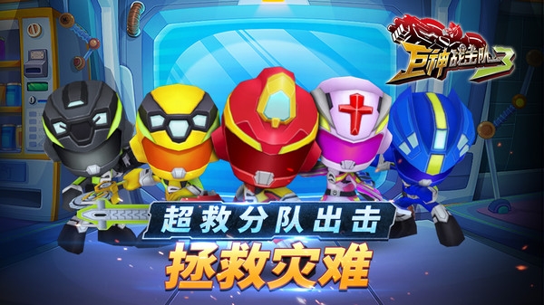 巨神战击队3游戏