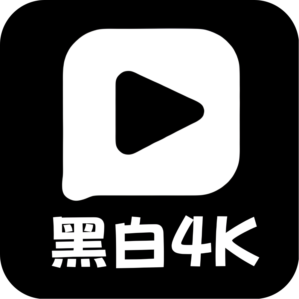 黑白4K安卓版下载