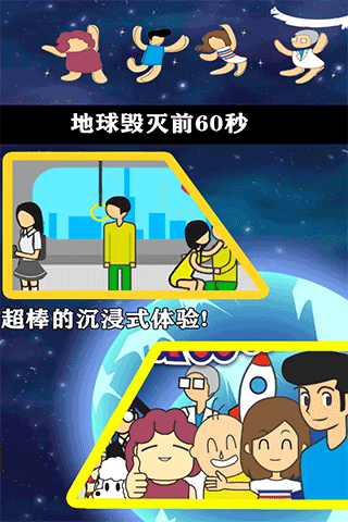 地球灭亡前60秒中文版下载