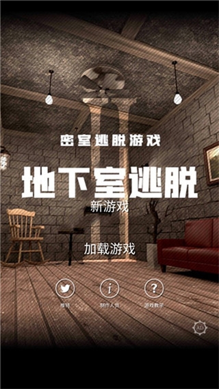 地下室逃脱游戏