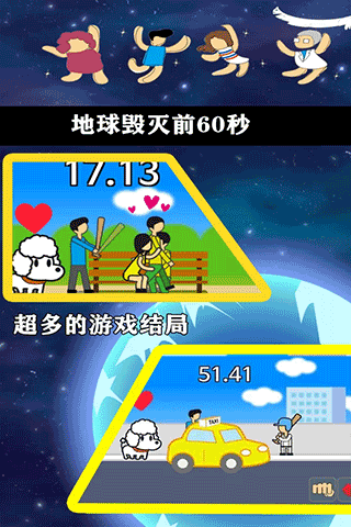 地球灭亡前60秒中文版下载