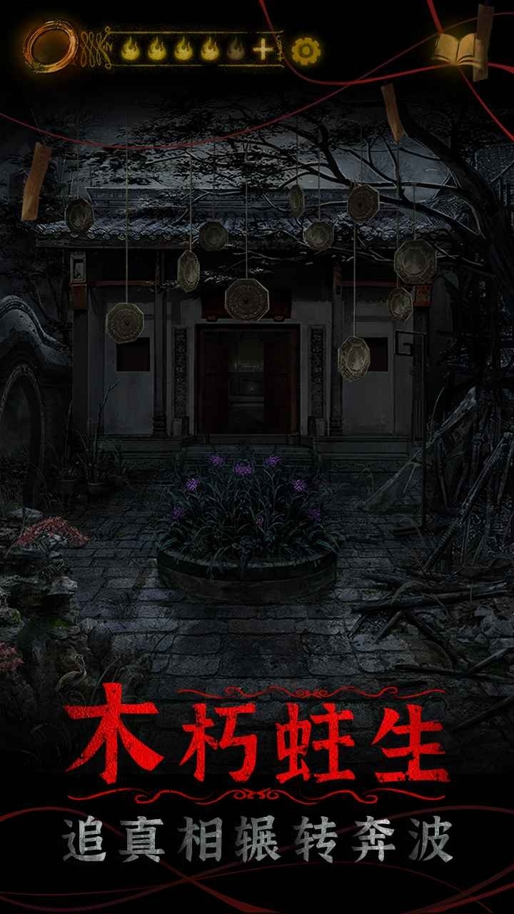 纸嫁衣4红丝缠游戏下载