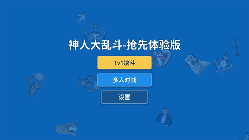 神人大乱斗手游版下载