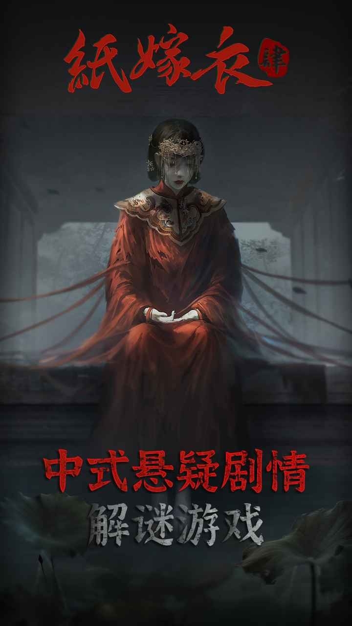 纸嫁衣4红丝缠游戏下载