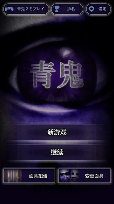 青鬼1游戏