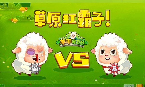 羊羊保卫战正版下载